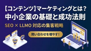 コンテンツマーケティングとは？中小企業が始める前に知るべき基...